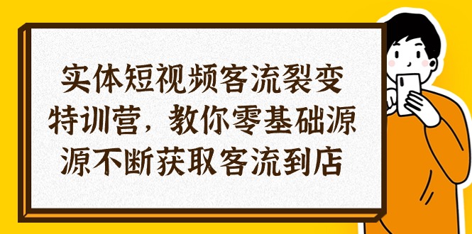(10904期)实体-短视频客流 裂变特训营,教你0基础源源不断获取客流到店(29节)-九才资源网