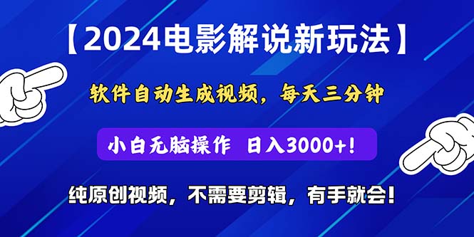 (10844期)2024短视频新玩法,软件自动生成电影解说, 纯原创视频,无脑操作,一…-九才资源网