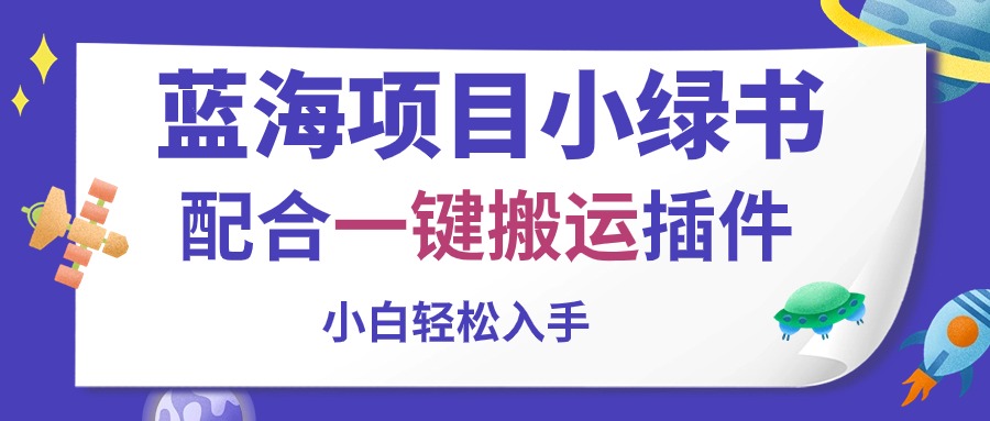 (10841期)蓝海项目小绿书,配合一键搬运插件,小白轻松入手-九才资源网