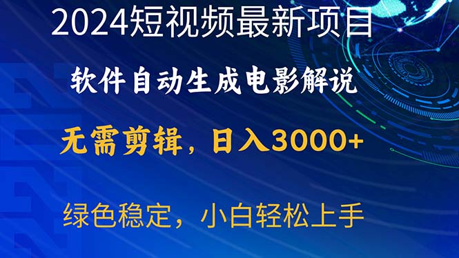 (10830期)2024短视频项目,软件自动生成电影解说,日入3000+,小白轻松上手-九才资源网