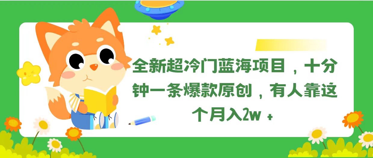(11271期)全新超冷门蓝海项目,十分钟一条爆款原创,有人靠这个月入2w+-九才资源网