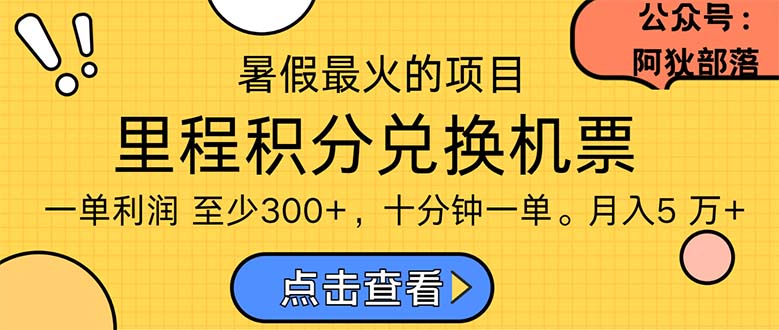 (11267期)暑假最暴利的项目,利润飙升,正是项目利润爆发时期。市场很大,一单利…-九才资源网