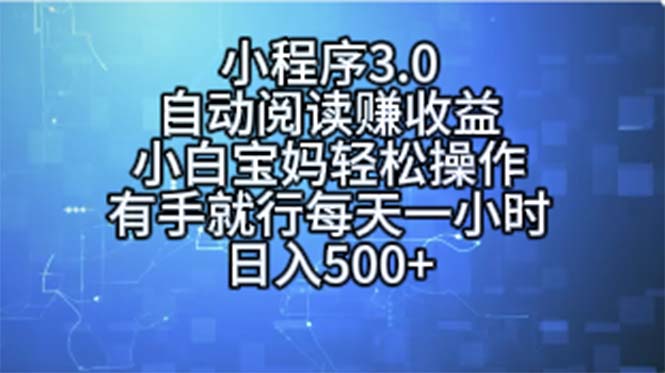 (11316期)小程序3.0,自动阅读赚收益,小白宝妈轻松操作,有手就行,每天一小时…-九才资源网