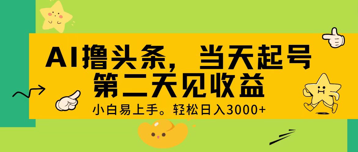 (11314期) AI撸头条,轻松日入3000+,当天起号,第二天见收益。-九才资源网