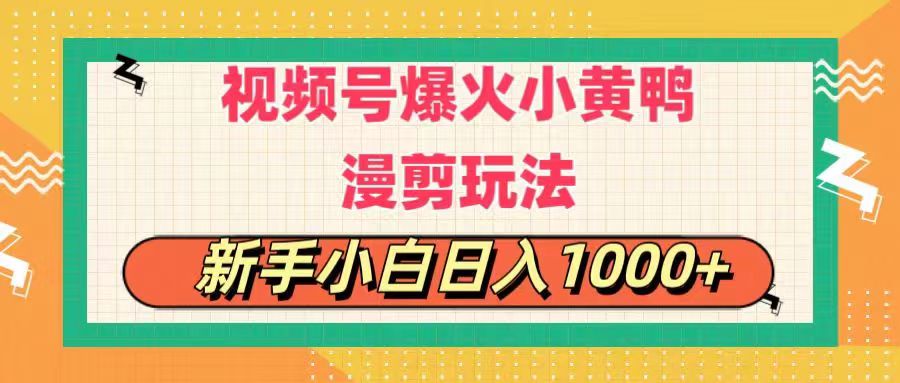 (11313期)视频号爆火小黄鸭搞笑漫剪玩法,每日1小时,新手小白日入1000+-九才资源网