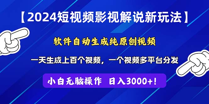(11306期)2024短视频影视解说新玩法!软件自动生成纯原创视频,操作简单易上手,…-九才资源网
