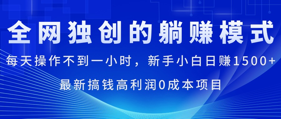(11307期)每天操作不到一小时,新手小白日赚1500+,最新搞钱高利润0成本项目-九才资源网