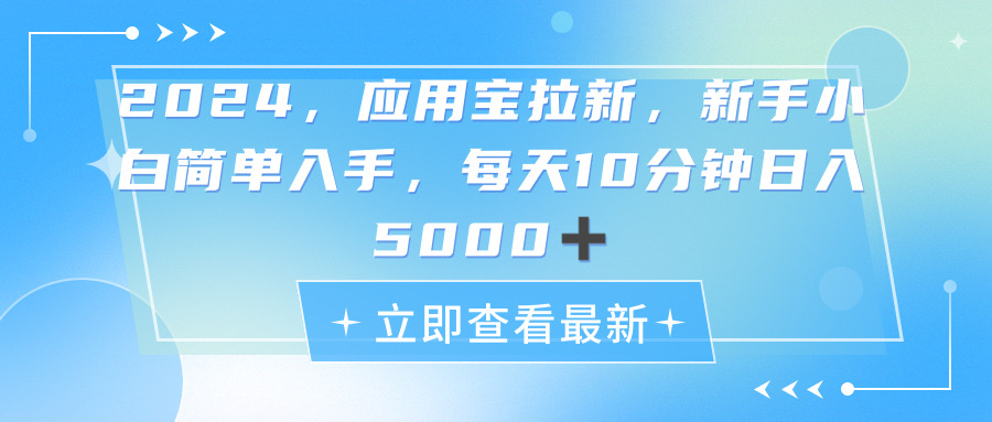 (11236期)2024应用宝拉新,真正的蓝海项目,每天动动手指,日入5000+-九才资源网