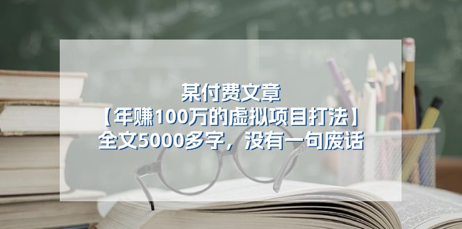 (11234期)某付费文【年赚100万的虚拟项目打法】全文5000多字,没有一句废话-九才资源网
