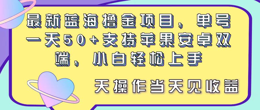 (11290期)最新蓝海撸金项目,单号一天50+, 支持苹果安卓双端,小白轻松上手 当…-九才资源网