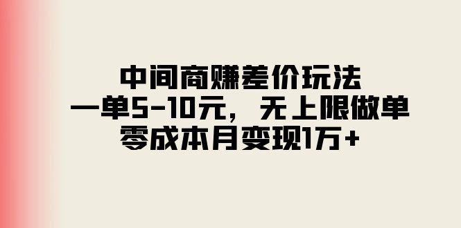(11280期)中间商赚差价玩法,一单5-10元,无上限做单,零成本月变现1万+-九才资源网