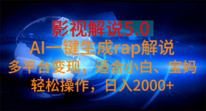 (11219期)影视解说5.0 AI一键生成rap解说 多平台变现,适合小白,日入2000+-九才资源网