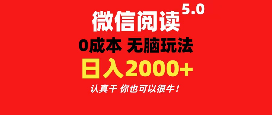 (11216期)微信阅读5.0玩法!!0成本掘金 无任何门槛 有手就行!一天可赚200+-九才资源网