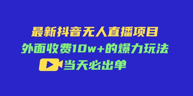 (11212期)最新抖音无人直播项目,外面收费10w+的爆力玩法,当天必出单-九才资源网
