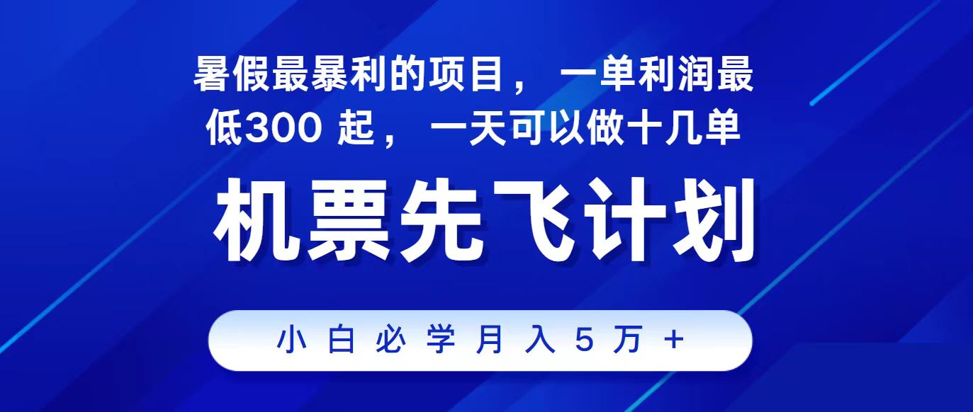 (11204期)2024最新项目,冷门暴利,整个暑假都是高爆发期,一单利润300+,二十…-九才资源网