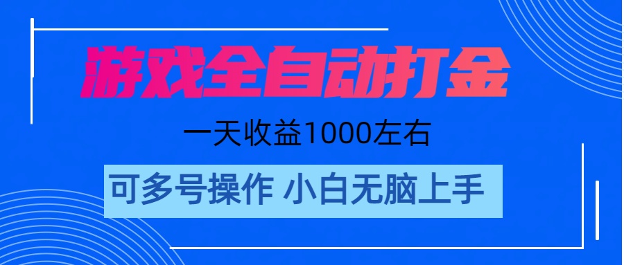 (11201期)游戏自动打金搬砖,单号收益200 日入1000+ 无脑操作-九才资源网