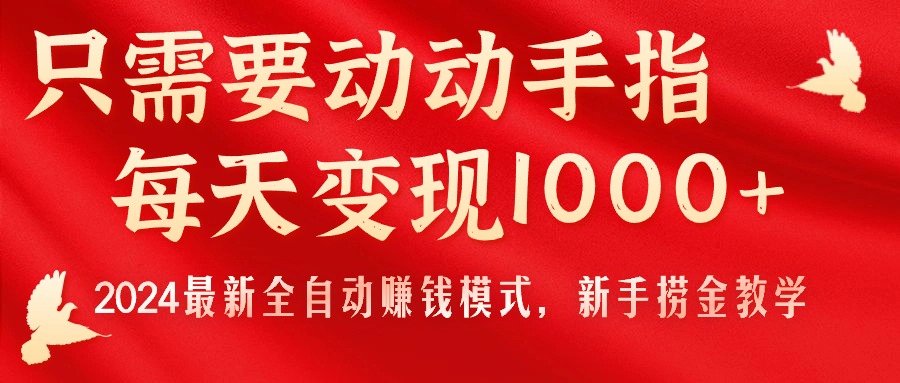(11187期)只需要动动手指,每天变现1000+,2024最新全自动赚钱模式,新手捞金教学!-九才资源网