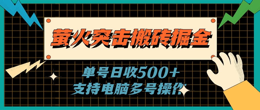 (11170期)萤火突击搬砖掘金,单日500+,支持电脑批量操作-九才资源网