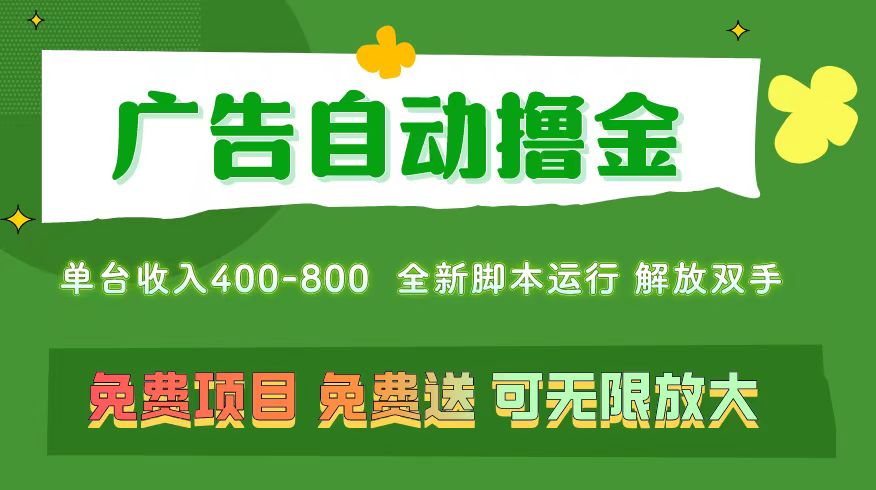 (11154期)广告自动撸金 ,不用养机,无上限 可批量复制扩大,单机400+ 操作特别…-九才资源网