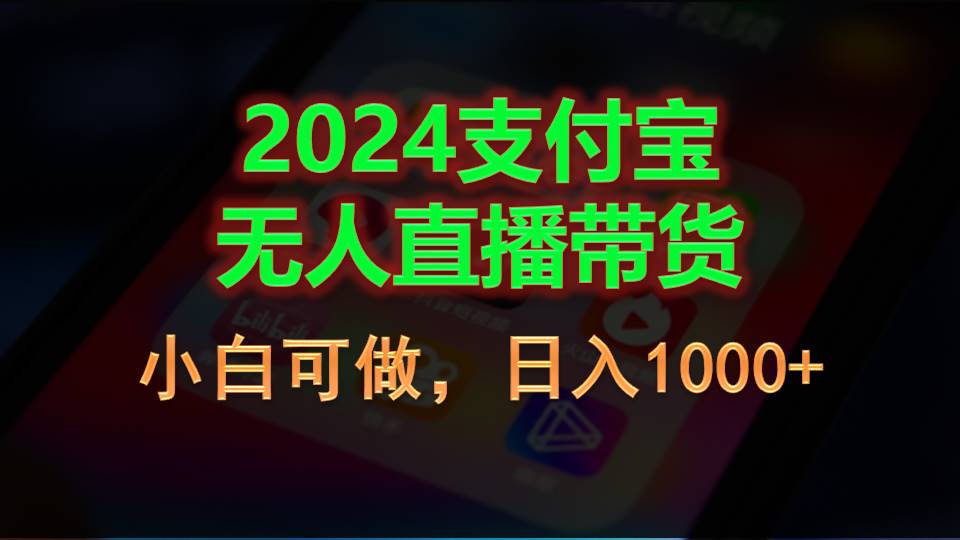 (11096期)2024支付宝无人直播带货,小白可做,日入1000+-九才资源网