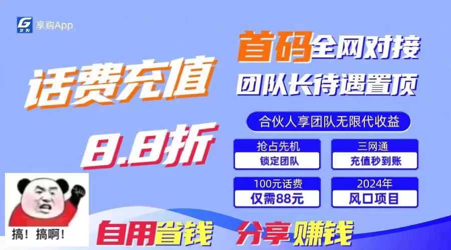 (11083期)88折冲话费,立马到账,刚需市场人人需要,自用省钱分享轻松日入千元,…-九才资源网