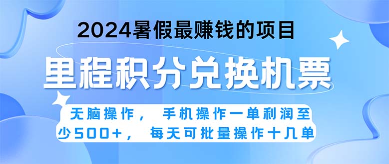 (11127期)2024暑假最赚钱的兼职项目,无脑操作,正是项目利润高爆发时期。一单利…-九才资源网