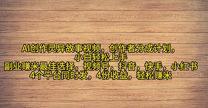 (11122期)2024年灵异故事爆流量,小白轻松上手,副业的绝佳选择,轻松月入过万-九才资源网