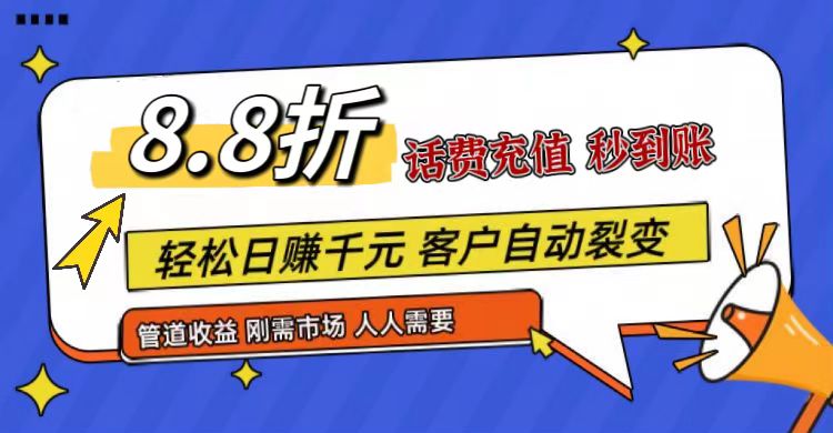 王炸项目刚出,88折话费快充,人人需要,市场庞大,推广轻松,补贴丰厚,话费分润…-九才资源网