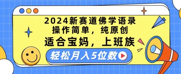 2024新赛道佛学语录,操作简单,纯原创,适合宝妈,上班族,轻松月入5位数【揭秘】-九才资源网