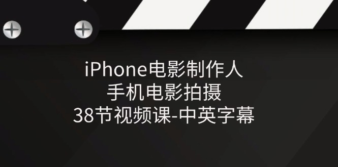 iPhone电影制作人-手机电影拍摄-38节视频课-中英字幕-九才资源网