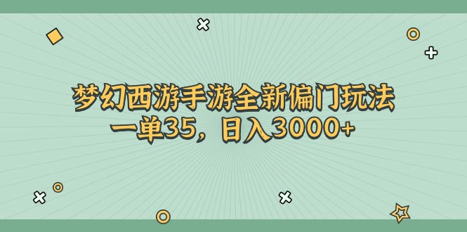 (11338期)梦幻西游手游全新偏门玩法,一单35,日入3000+-九才资源网