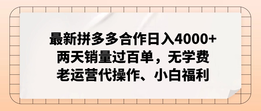 (11343期)最新拼多多合作日入4000+两天销量过百单,无学费、老运营代操作、小白福利-九才资源网