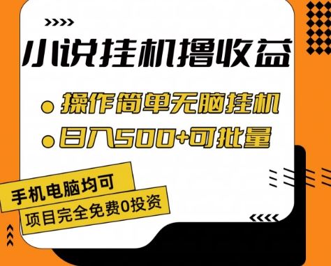 小说全自动挂机撸收益,操作简单,日入500+可批量放大 【揭秘】-九才资源网