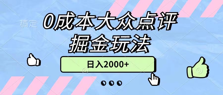 (11364期)0成本大众点评掘金玩法,几分钟一条原创作品,小白无脑日入2000+无上限-九才资源网