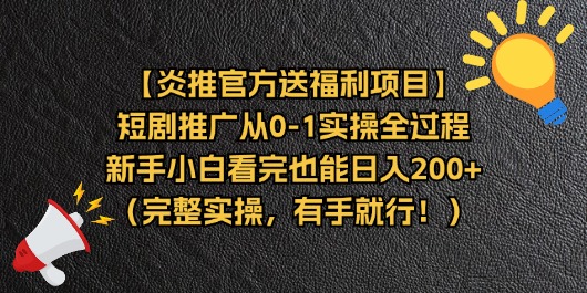 (11379期)【炎推官方送福利项目】短剧推广从0-1实操全过程,新手小白看完也能日…-九才资源网