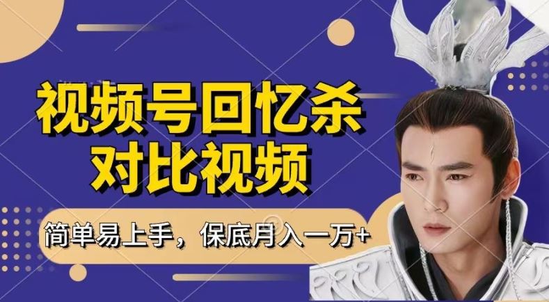 回忆杀对比视频,撸视频号分成计划收益,每天只需一小时,保底月入过W,新手小白轻松上手【揭秘】-九才资源网