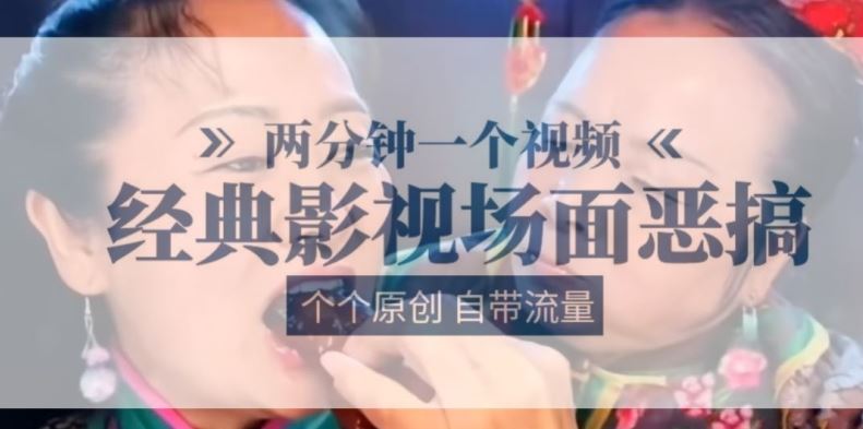 两分钟一个视频, 经典影视场面恶搞 ,个个原创还自带流量-九才资源网