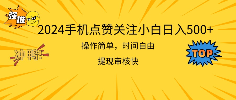 (11411期)2024手机点赞关注小白日入500 操作简单提现快-九才资源网