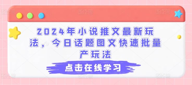 2024年小说推文最新玩法,今日话题图文快速批量产玩法-九才资源网