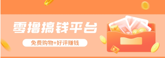 零撸搞钱平台,免费领东西+好评赚钱,新手日赚三五十问题不大。-九才资源网