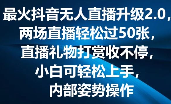 最火抖音无人直播升级2.0,弹幕游戏互动,两场直播轻松过50张,直播礼物打赏收不停【揭秘】-九才资源网