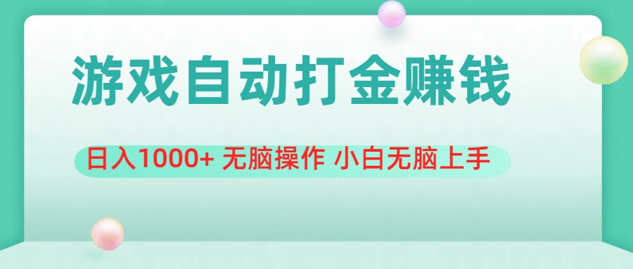 (11481期)游戏全自动搬砖,日入1000+ 无脑操作 小白无脑上手-九才资源网