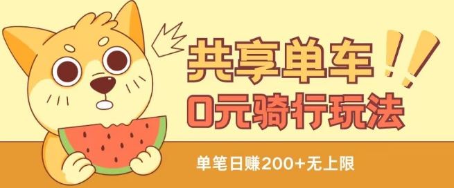 共享单车0元骑行无限薅羊毛玩法,不需要花一分钱,自用,售卖项目均可【揭秘】-九才资源网