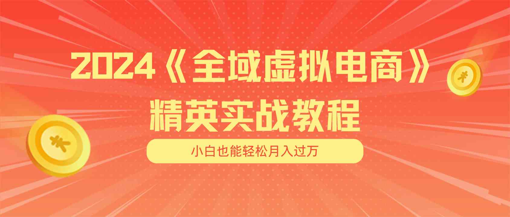 月入五位数 干就完了 适合小白的全域虚拟电商项目+交付手册-九才资源网