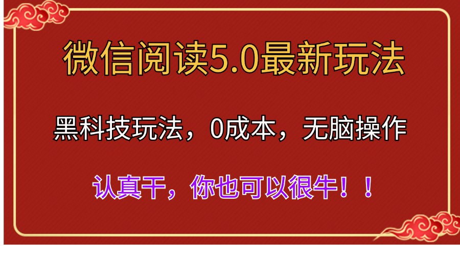 (11507期)微信阅读最新5.0版本,黑科技玩法,完全解放双手,多窗口日入500+-九才资源网