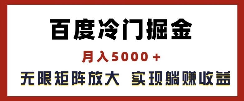 百度冷门掘金,月入5000+,无限矩阵放大,实现管道躺赚收益【揭秘】-九才资源网