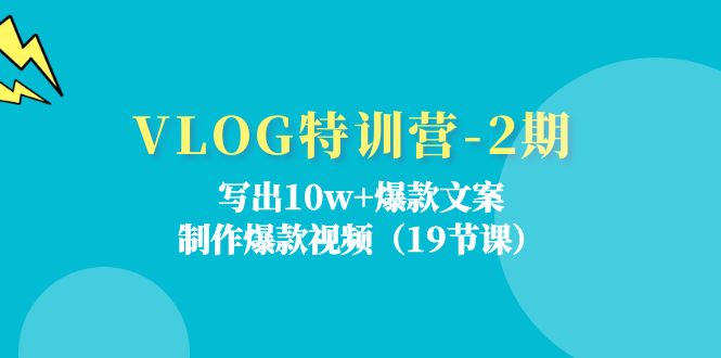 (11520期)VLOG特训营-2期:写出10w+爆款文案,制作爆款视频(19节课)-九才资源网