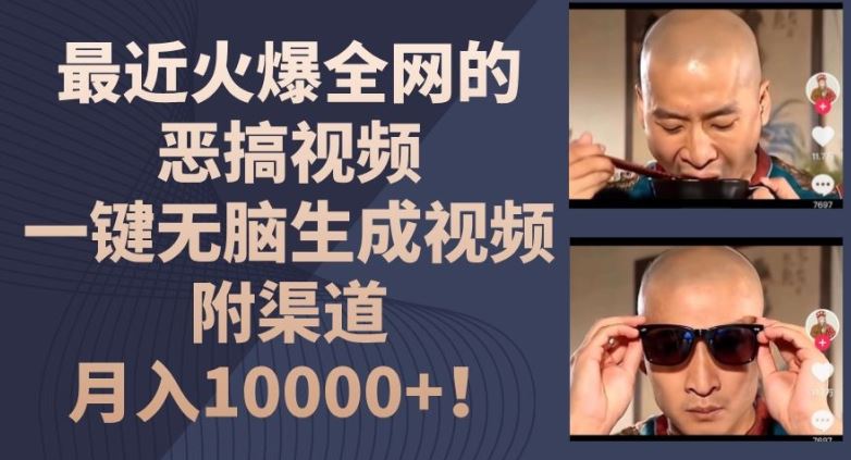 最近火爆全网的恶搞视频,一键无脑生成视频,附渠道,月入1w【揭秘】-九才资源网