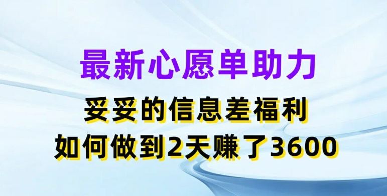 最新心愿单助力,妥妥的信息差福利,两天赚了3.6K【揭秘】-九才资源网