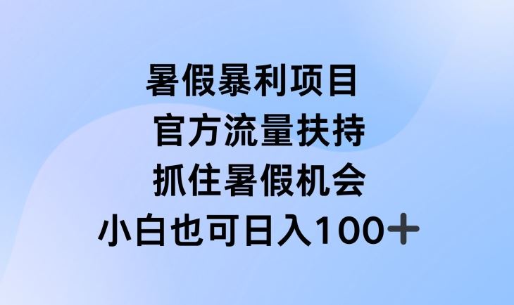 暑假暴利直播项目,官方流量扶持,把握暑假机会【揭秘】-九才资源网